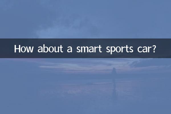 スマートスポーツカーはいかがですか？