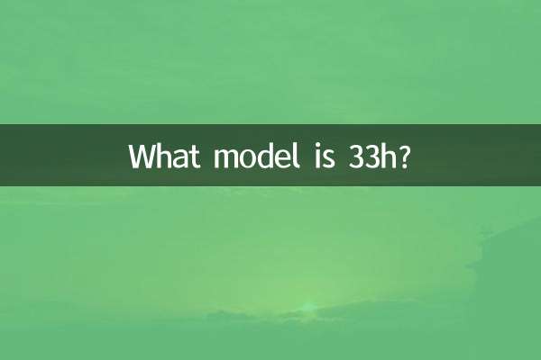 Какая модель 33h?
