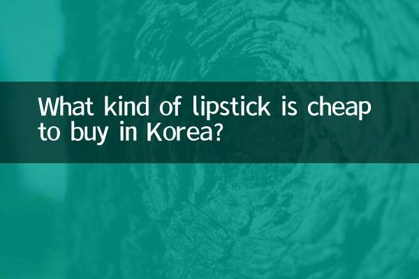 韓国で安く買える口紅は何ですか？