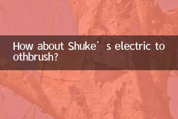 シュケの電動歯ブラシはいかがですか？