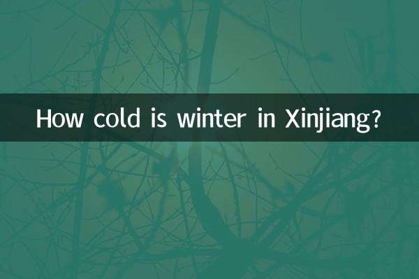 新疆冬天多少度