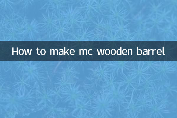mc木桶怎么做