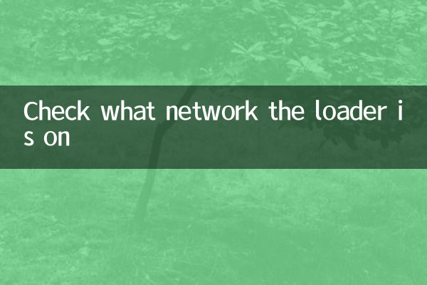 লোডারটি কোন নেটওয়ার্কে রয়েছে তা পরীক্ষা করুন