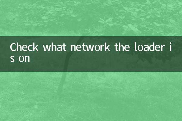 লোডারটি কোন নেটওয়ার্কে রয়েছে তা পরীক্ষা করুন
