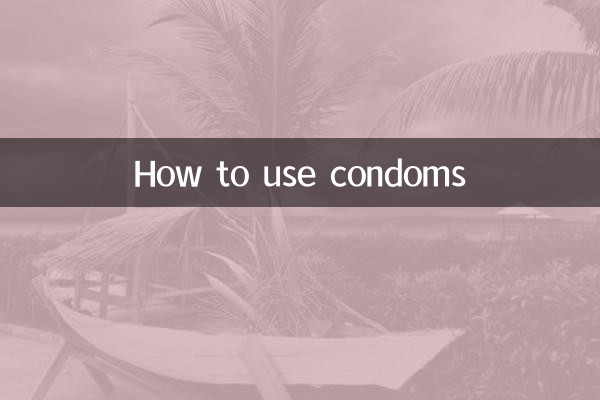避孕套该怎么使用