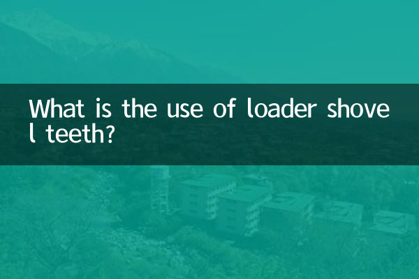 装载机铲齿有什么用