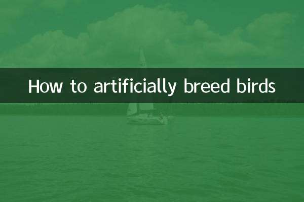 鳥怎麼人工繁殖