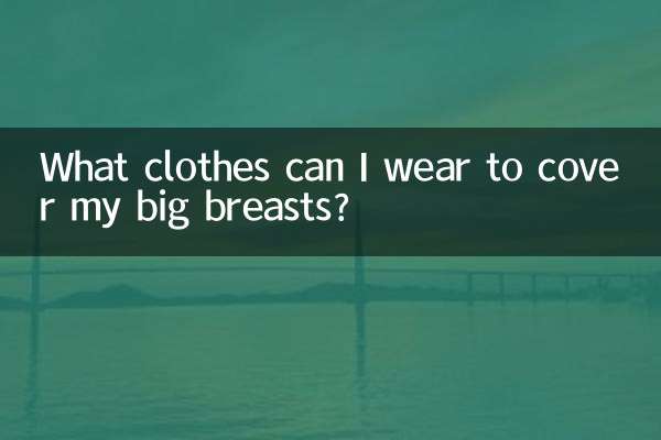 穿什么衣服能遮住大胸