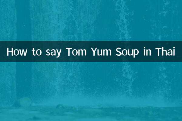 How to say Tom Yum Soup in Thai