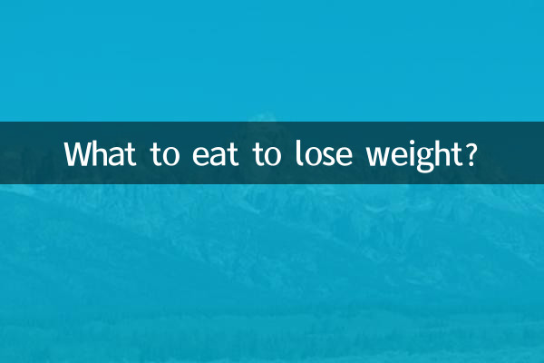 برای کاهش وزن چه بخوریم؟