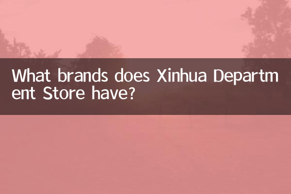 Какие бренды есть в универмаге Синьхуа?