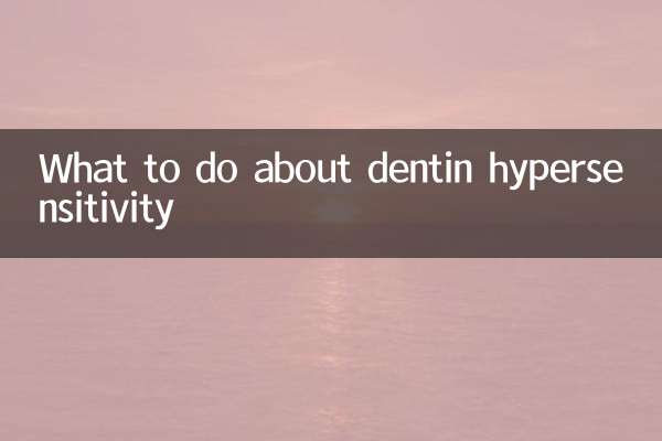 象牙質知覚過敏症についてどうするか