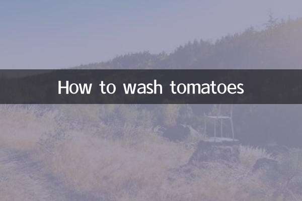トマトの洗い方