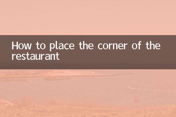 レストランのコーナーの配置方法