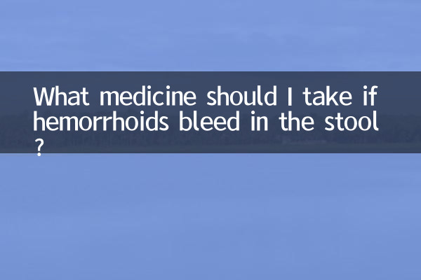اگر هموروئید در مدفوع خونریزی کرد چه دارویی مصرف کنم؟