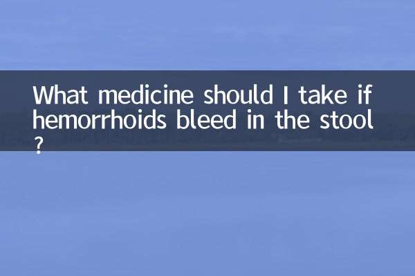 اگر پاخانہ میں بواسیر کا خون بہہ رہا ہوں تو مجھے کیا دوا لینا چاہئے؟