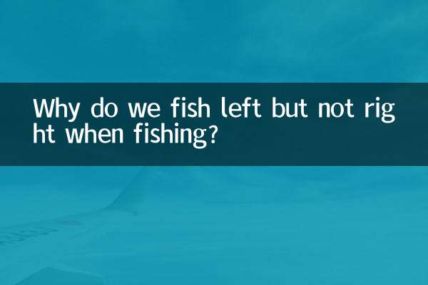 Почему мы ловим рыбу слева, а не справа?