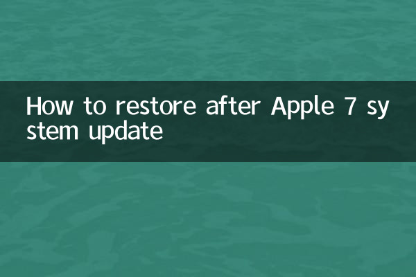 অ্যাপল 7 সিস্টেম আপডেটের পরে কীভাবে পুনরুদ্ধার করবেন