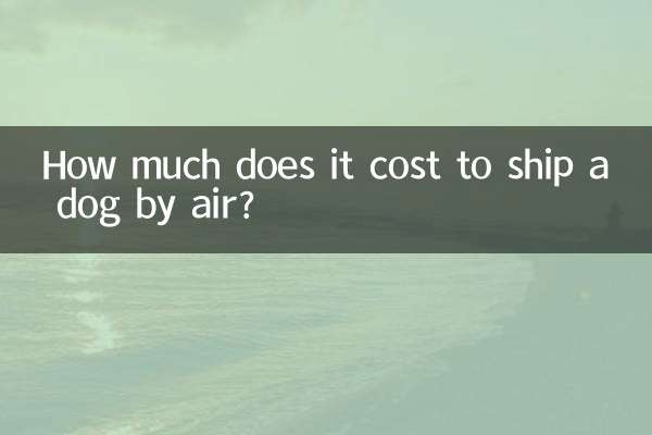 空运狗狗多少钱