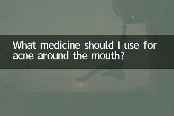 嘴巴周围长痘痘用什么药