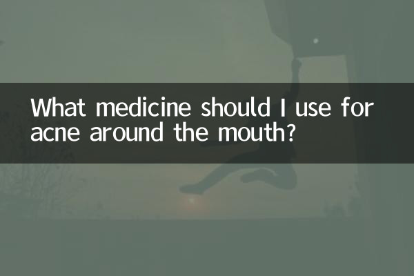 嘴巴周围长痘痘用什么药