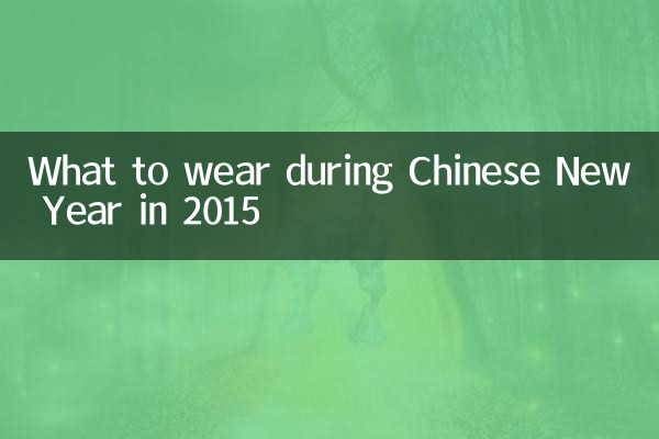 2015过年穿什么