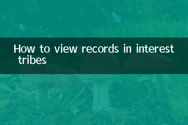 兴趣部落怎么看记录