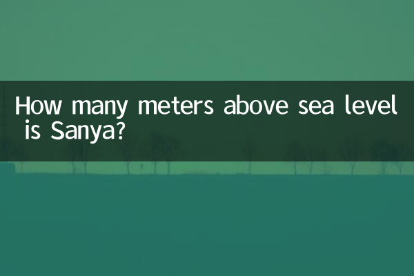 三亚海拔多少米