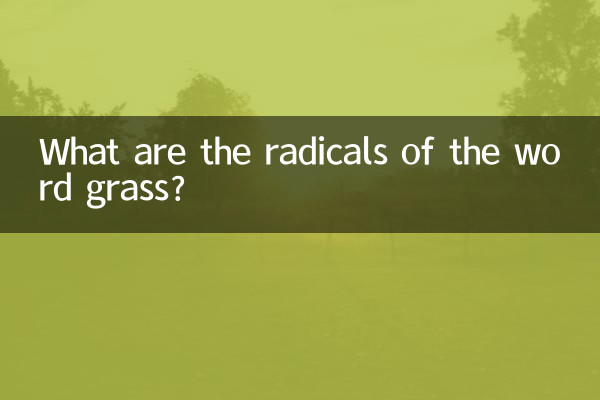 Какие радикалы есть в слове трава?