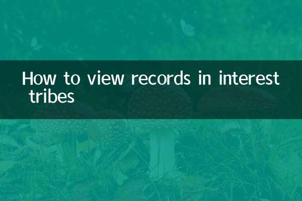 兴趣部落怎么看记录