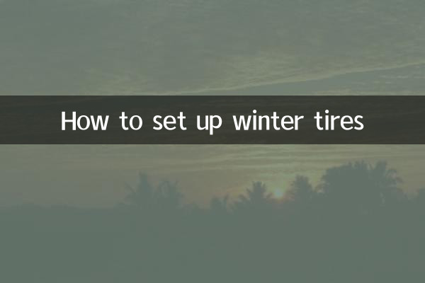 冬タイヤのセットアップ方法