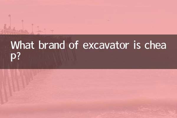 どのメーカーの掘削機が安いですか？