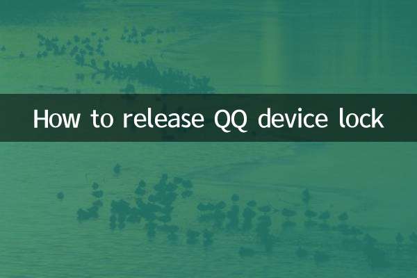 QQ 기기 잠금 해제 방법