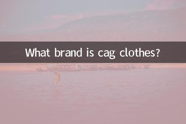 cag衣服是什么品牌