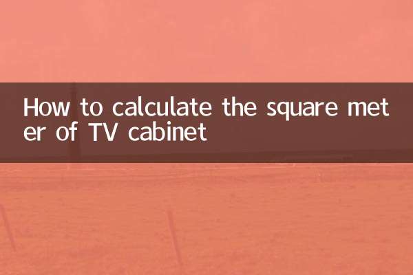 テレビキャビネットの平方メートルの計算方法