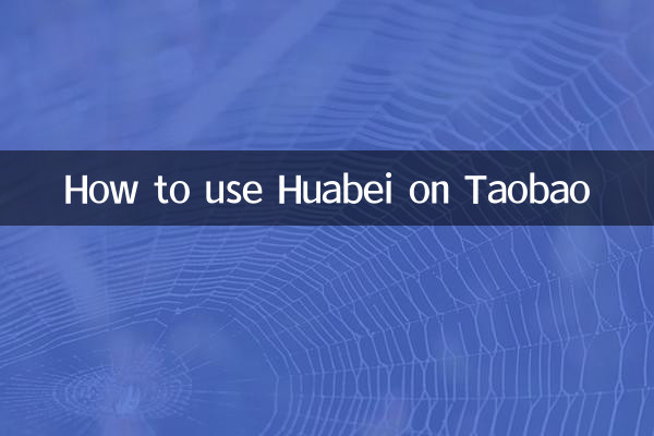 Как использовать Huabei на Таобао