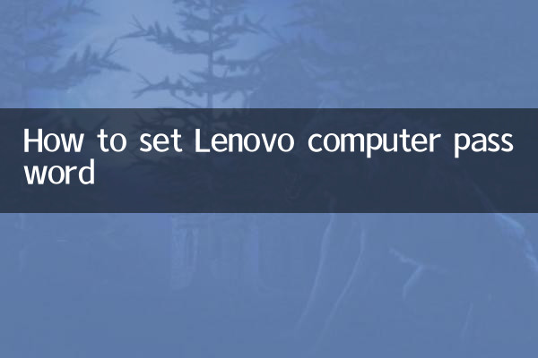 Lenovo コンピューターのパスワードを設定する方法