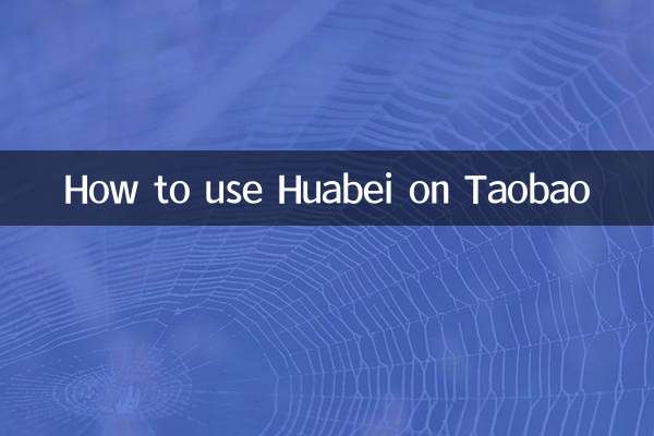 淘宝的花呗怎么使用