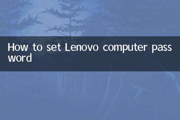 联想电脑密码怎么设置
