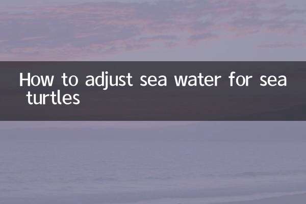 ウミガメの海水調整方法