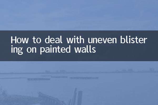 刷牆不平起泡怎麼處理