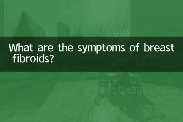 乳房纤维瘤症状是什么