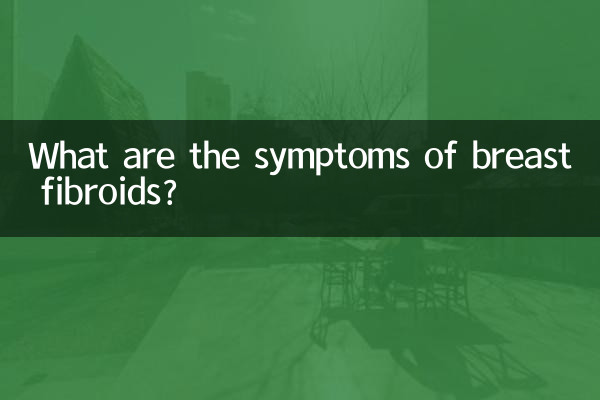 Каковы симптомы миомы молочной железы?