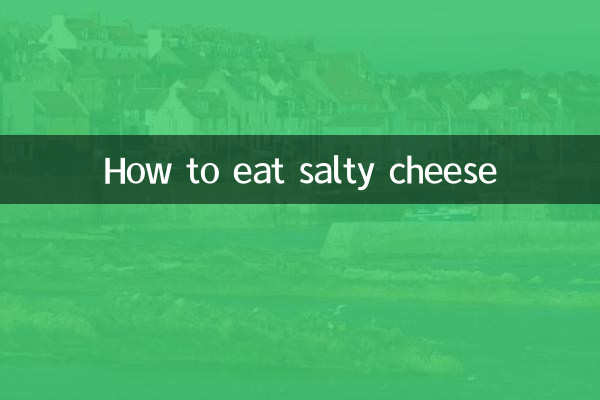 咸芝士怎麼吃