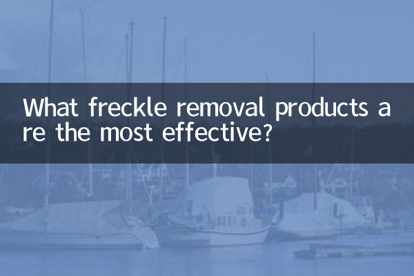 どのそばかす除去製品が最も効果的ですか?