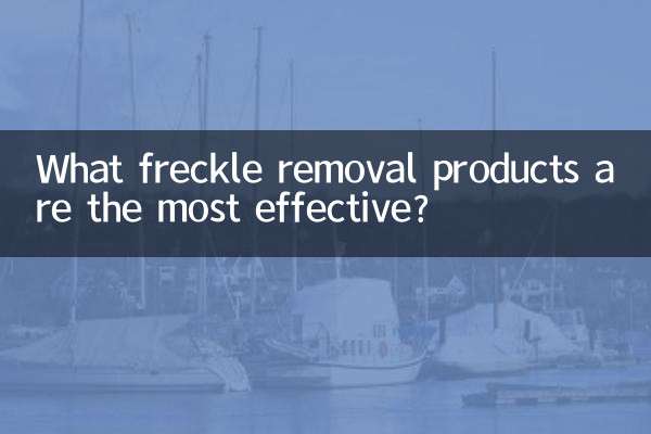 どのそばかす除去製品が最も効果的ですか?