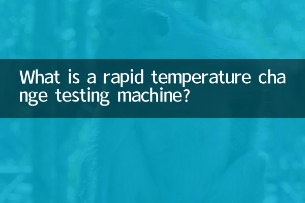 একটি দ্রুত তাপমাত্রা পরিবর্তন পরীক্ষার মেশিন কি?