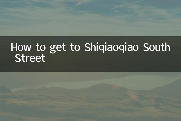 So gelangen Sie zur Shiqiaoqiao South Street