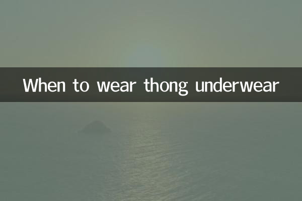 جب تھونگ انڈرویئر پہننا ہے