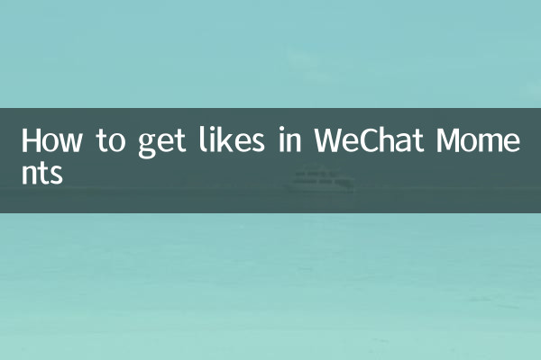 微信朋友圈怎麼刷贊